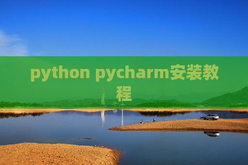 python pycharm安装教程 python pycharm安装教程