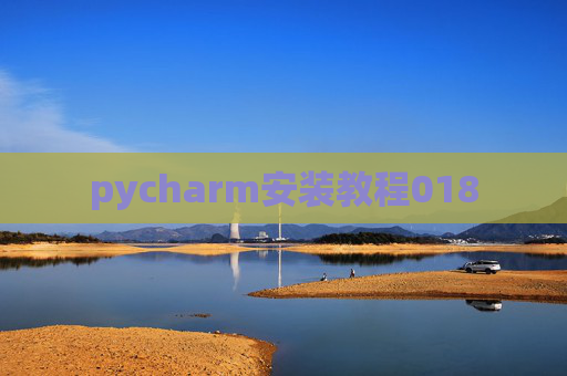 pycharm安装教程018 pycharm安装教程018